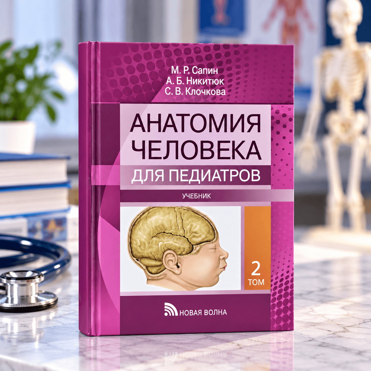Anatomiya dlya pediatrov 2-tom